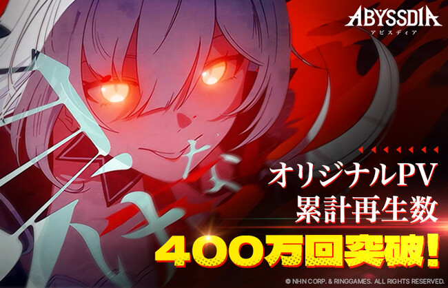 美少女系RPG『アビスディア』、オリジナルPVの合計再生数が400万回を突破！500万回突破に向けたキャンペーンを開始、抽選でAmazonギフトカードをプレゼント