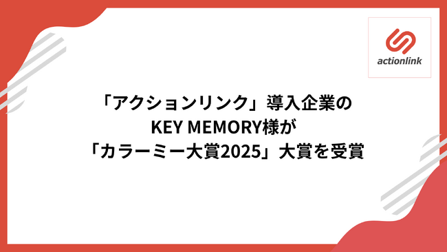 EC特化型CRM「アクションリンク」導入企業のKEY MEMORY様が「カラーミー大賞2025」大賞を受賞