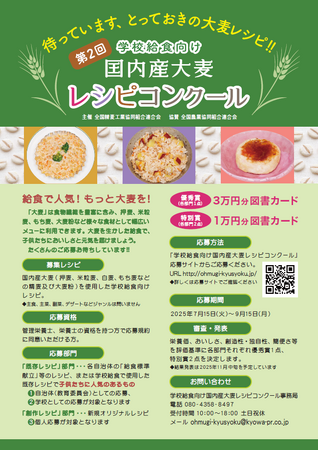 待っています、とっておきの大麦レシピ!!　「第2回学校給食向け国内産大麦レシピコンクール」開催