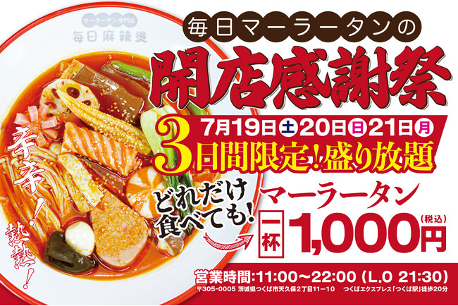 【3日間限定！麻辣湯1000円盛り放題】つくば「毎日マーラータン」が開店感謝祭を開催