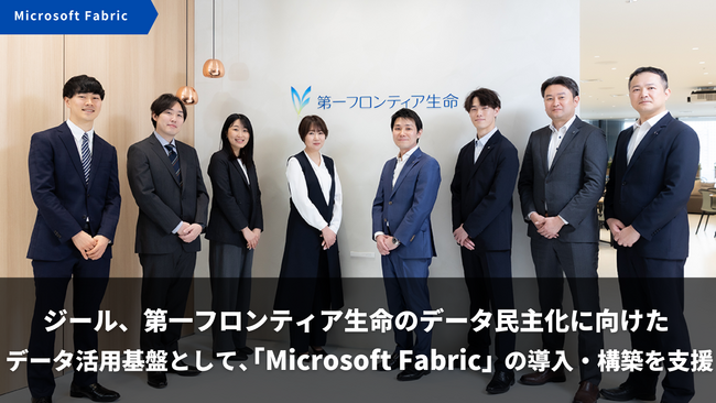 ジール、第一フロンティア生命のデータ民主化に向けたデータ活用基盤として、「Microsoft Fabric」の導入・構築を支援