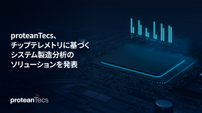 proteanTecs、チップテレメトリに基づくシステム製造分析のソリューションを発表