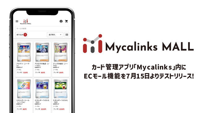 カード管理アプリ「Mycalinks」内にECモール機能を7月15日よりテストリリース！