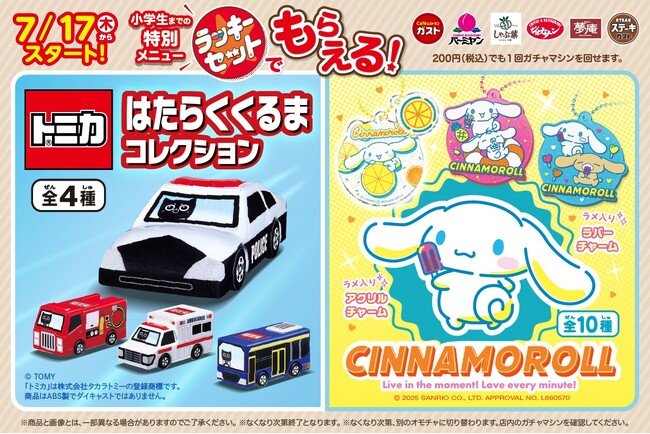 夏休みはガストなど6ブランドで新作カプセルトイをGET！7/17(木)～「トミカ」・「シナモロール」が登場！