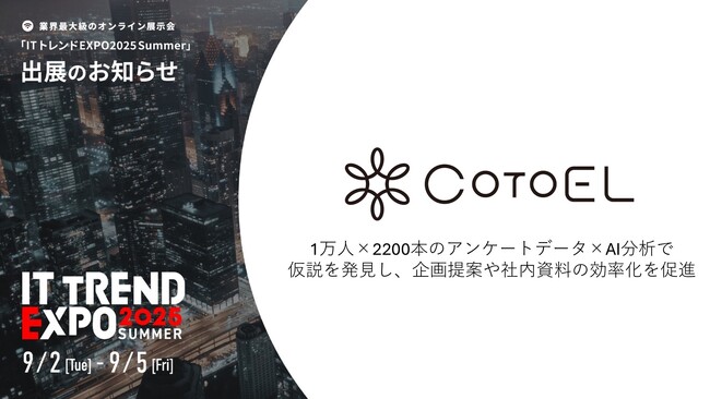 マイボイスコムのAI分析ツール「CotoEL」、『ITトレンドEXPO2025 Summer』出展のお知らせ