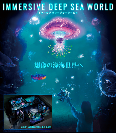 深海の神秘がさらに進化！沼津港深海水族館に新エリア『イマーシブ ディープシー ワールド』(没入型深海の世界) 2025年7月19日(土)オープン