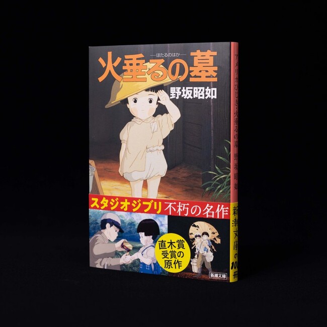 名作アニメ『火垂るの墓』が本日よりNetflixで配信スタート！　8月15日には『金曜ロードショー』で放送予定。原作小説は、戦後80年の今こそ読みたい直木賞受賞作。