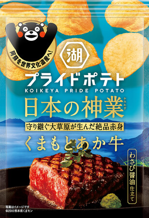 【“くまもとあか牛”で、阿蘇の世界文化遺産登録を応援！】世界に誇る“日本の神業食材（くまもとあか牛）”をポテトチップスで存分に味わう「湖池屋プライドポテト 日本の神業 くまもとあか牛」 新発売