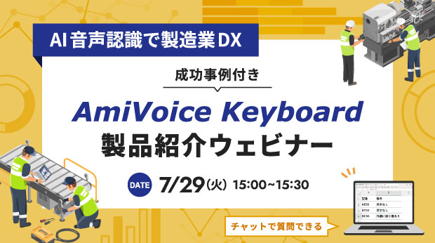 【オンラインセミナー】AI音声認識で製造業DX AmiVoice Keyboard製品紹介【7月29日（火）開催】
