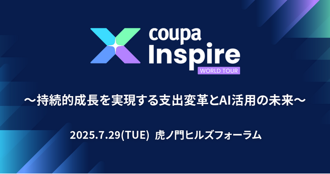 【7/29（火）虎ノ門ヒルズフォーラム】Coupa主催「Inspire World Tour Tokyo ～持続的成長を実現する支出変革とAI活用の未来～」カンファレンス開催