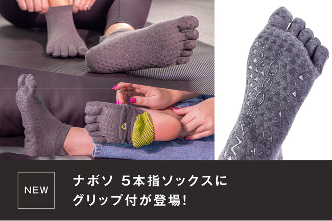 アスリートも愛用するボディコンディショニングツールブランド「ナボソ」より5本指ソックスのグリップ付が登場！