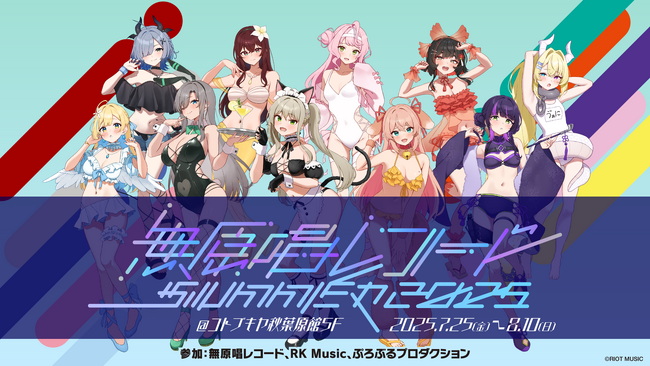 RIOT MUSIC、ポップアップストア『無原唱レコード SUMMER 2025』をコトブキヤ秋葉原館で開催！RK Music・ぷろぶるプロダクションも参加