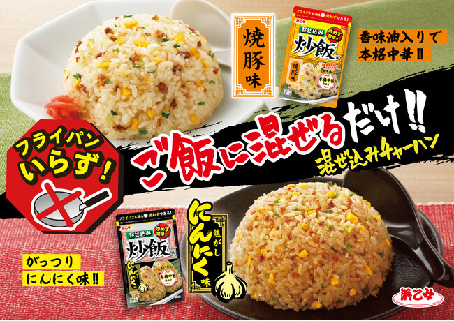 【発売から15年で1400万食※1】混ぜるだけで本格炒飯が完成する「混ぜ込み炒飯風 焼豚味」がリニューアル！さらに「焦がしにんにく味」が8月4日より新発売！