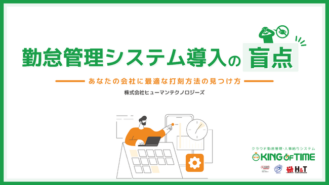 【お役立ち資料公開】勤怠管理システム導入の盲点　～あなたの会社に最適な打刻方法の見つけ方～