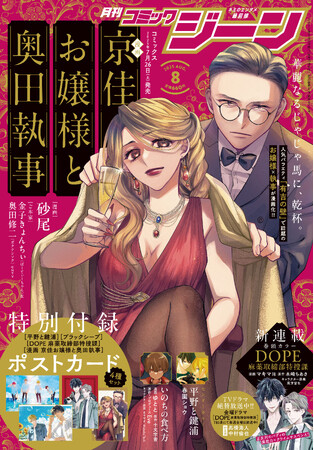 月刊コミックジーン8月号が2025年7月15日（火）に発売！　表紙は『漫画 京佳お嬢様と奥田執事』、裏表紙には新連載の『DOPE 麻薬取締部特捜課』が登場！