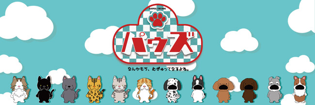 ????癒し系キャラクターブランド「パゥズ」モユク サッポロで初の催事出店！