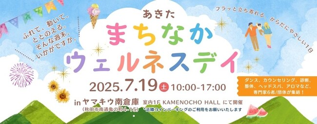 【7/19（土）開催】秋田市で予防・未病ケアを体験！地域の専門家人材による1日限定イベント「まちなかウェルネスデイ」