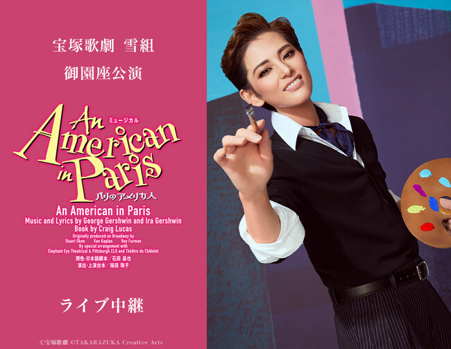 宝塚歌劇　雪組御園座公演『An American in Paris（パリのアメリカ人）』ライブ中継 開催決定！