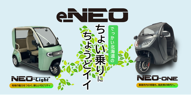 北海道初上陸！次世代小型eモビリティ「e-NEO」を本日リリース