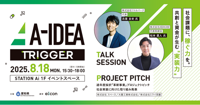 【 愛知県 × eiicon 】地域×ビジネス×仕組みを語る「社会課題に“効く”仕組みとは？──実装と資金のリアルに迫る」トークセッション 参加者を募集。