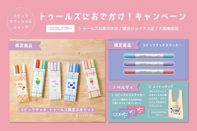 7月19日(土)～9月23日（火・祝）の期間、コピック直営店で「トゥールズにおでかけ！キャペーン」を開催します