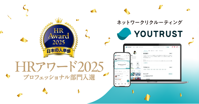 人事が選ぶ、最高の栄誉──「ＨＲアワード2025 プロフェッショナル部門」にネットワークリクルーティングを提供するYOUTRUSTが入賞