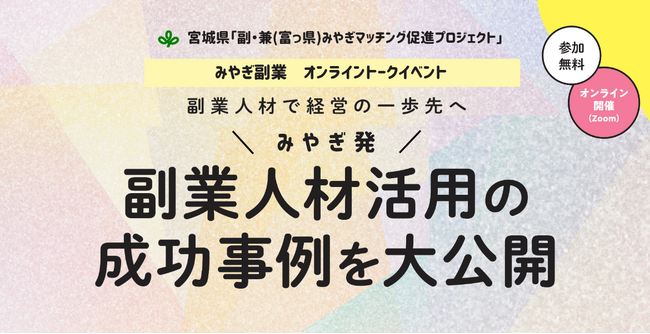 宮城県内企業と副業人材の共創を紹介するオンラインセミナーを開催