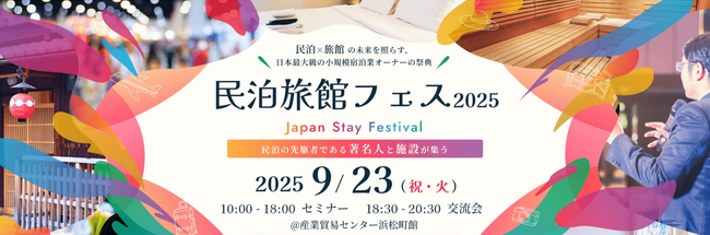 民泊旅館投資の“現在”と“未来”を照らす民泊業界最大級のイベント「民泊旅館フェス2025」が、2025年9月23日(祝・火)に東京・浜松町で開催！