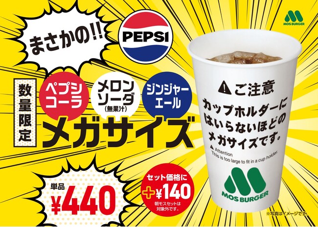 【MOS】酷暑が見込まれる夏に向けて、たっぷりの炭酸飲料をご提供　ペプシコーラなど3種類の炭酸をメガサイズで発売