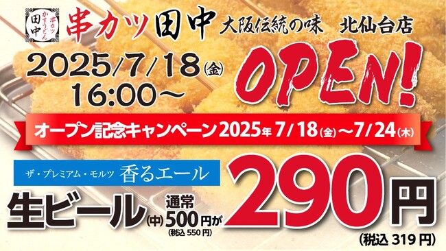 【新店情報】『串カツ田中 北仙台店』が7月18日(金)にオープン！オープン記念キャンペーンで【生ビール290円（税込319円）！】