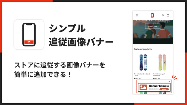 Shopifyで追従画像バナーを表示できるアプリ「シンプル追従画像バナー｜フローティング画像バナー」をリリース