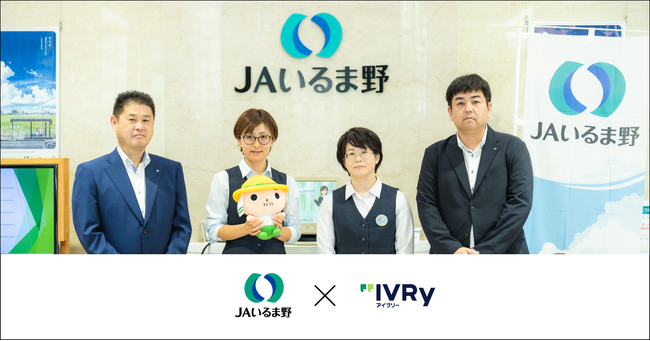 電話自動応答サービス「アイブリー」、JAいるま野のコールセンター立ち上げの導入事例記事とインタビュー動画を公開