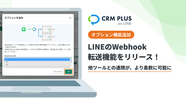 CRM PLUS on LINE、Webhookの転送オプション機能をリリース　他ツールとの連携がより柔軟に可能に