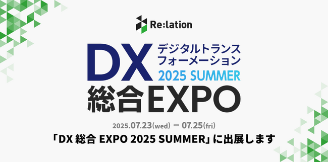 インゲージ、「DX 総合EXPO 2025 夏 東京」に出展