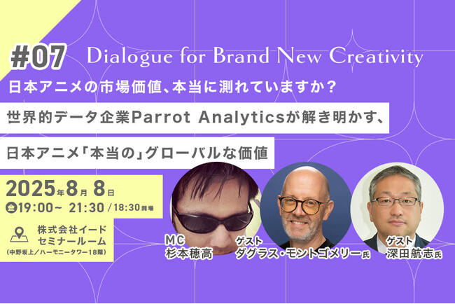 映像業界向けメディア「Branc」がイベント『世界的データ企業が解き明かす、日本アニメ「本当の」グローバルな価値 Dialogue for BRANC #7』を8月8日（金）開催