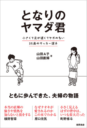 プロサッカー選手、山田直輝と妻Ａ子による共著『となりのヤマダ君 小さくて足が遅くてケガの多い３５歳のサッカー選手』が７月２５日より全国発売！