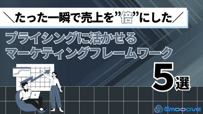 株式会社Emoooveがお役立ち資料『＼たった一瞬で売上を”倍”にした／ Emoooveが提案する“プライシング”に活かせる5つのマーケティングフレームワーク』を無料公開