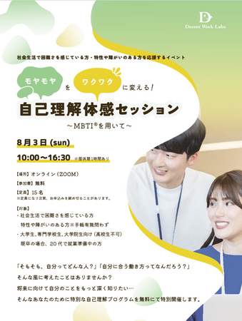 「モヤモヤ」を「ワクワク」に変える！障がいのある学生向けの自己理解体感セッション