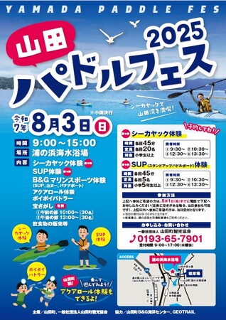 山田初アクアロール登場！岩手県山田町、『パドルフェス2025』を8月3日に開催。マリンアクティビティを体験