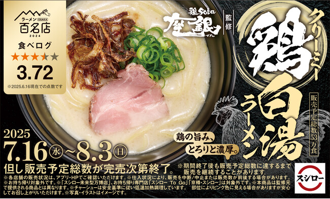 「スシロー×食べログ」全国名店監修シリーズ！大阪の人気ラーメンブランド“鶏soba座銀”監修「クリーミー鶏白湯ラーメン」が期間限定で登場！