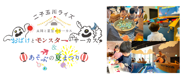 異なるテーマの2エリアで、あそびとまなびの夏休み体験！人気イベントがパワーアップして二子玉川ライズで初の夏開催！太陽と星空のサーカス～おばけとモンスターのサーカス＆あそぶの夏まつり～を開催