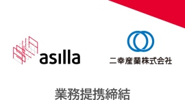 アジラ、二幸産業とAIを活用した次世代警備で安全・安心な社会の実現を目指し業務提携契約を締結 アジラ、二幸産業とAIを活用した次世代警備で安全・安心な社会の実現を目指し業務提携契約を締結