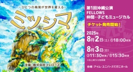第1回沖縄公演FELLOWS仲間・子どもミュージカル『ミツシマ』チケット一般発売開始!完全オリジナルミュージカル作品【株式会社フェローズ主催】 第1回沖縄公演FELLOWS仲間・子どもミュージカル『ミツシマ』チケット一般発売開始!完全オリジナルミュージカル作品【株式会社フェローズ主催】