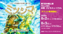 第1回沖縄公演FELLOWS仲間・子どもミュージカル『ミツシマ』チケット一般発売開始！完全オリジナルミュージカル作品【株式会社フェローズ主催】