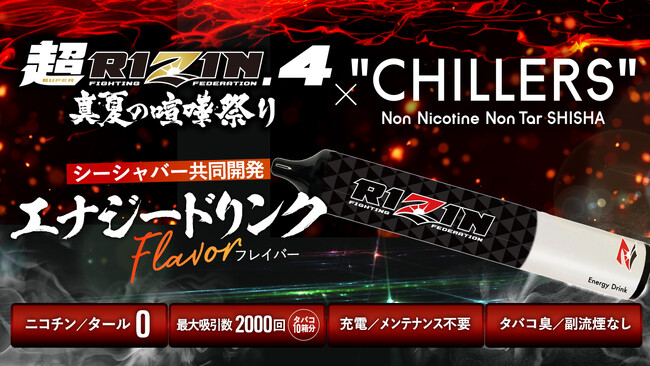 【RIZINコラボ】CHILLERSコラボフレーバー予約販売開始！闘いの場にエナジーの深呼吸を！さらに、超豪華特典限定キャンペーン実施中！お見逃しなく！