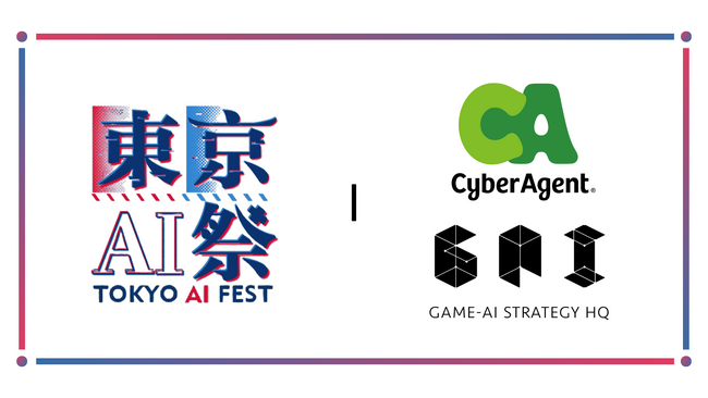 『東京AI祭2025』に、株式会社サイバーエージェントが会場スポンサーとして協賛決定