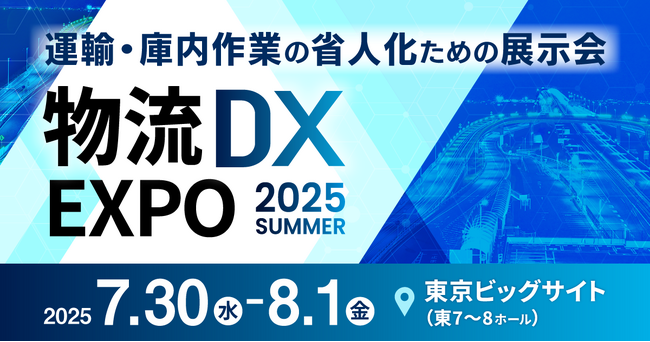 PortX、「物流DX EXPO 2025 夏 東京」に出展