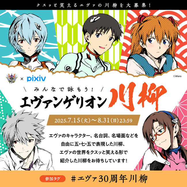 『エヴァンゲリオン』シリーズ30周年を記念したイラストコンテストと川柳コンテストをpixivで開催！