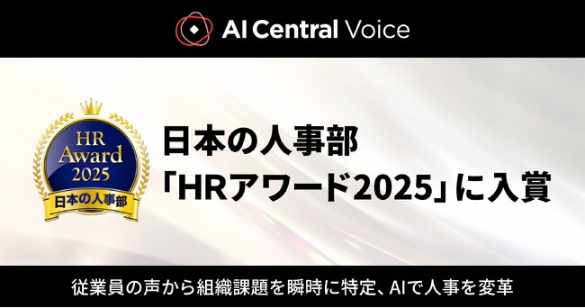 「AI Central Voice」が日本の人事部「HRアワード2025」に入賞