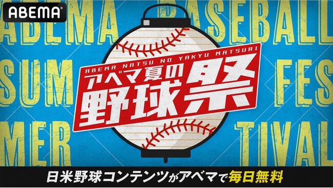 7月16日（水）～24日（木）は『アベマ夏の野球祭』情報解禁第2弾！期間中は毎日無料のコンテンツが盛りだくさん！
